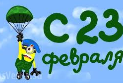 23 февраля День защитника отечества